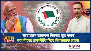 ভারত ও আ.লীগের রাজনীতি নিয়ে বিস্ফোরক মন্তব্য সোহেল তাজের | Sohel Taz | India | AL Politics |ATN News