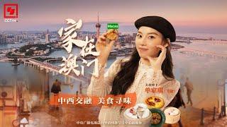 中西交融 美食寻味 | CCTV中文《家在澳门》