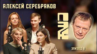 ПОЧЕМУ ЭТО КРУТО: АЛЕКСЕЙ СЕРЕБРЯКОВ | РАБОТА С ДУШОЙ