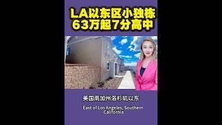 美国南加州洛杉矶以东小独栋66个W起4房 7分书包，一楼一房一卫浴，Costco6分钟，大型商圈10分钟#加州地产 #美国房产 #洛杉矶房产#奇诺岗房产#牧场市房产