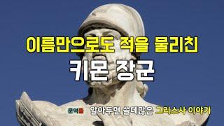 [그리스사] 마흔 아홉 번째 이야기, 이름만으로도 적을 물리친 키몬 장군