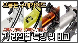 브롬톤 구매가이드. 각 라인별 비교 (A라인, C라인, P라인, T라인)