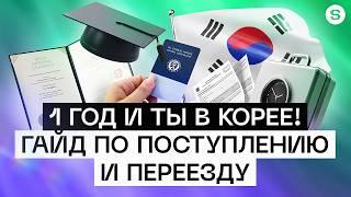 Как поступить в корейский университет за 1 год l Это реально