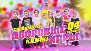 СПЕЦВЫПУСК ДВОРОВЫЕ ИГРЫ девочки