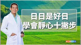 日日是好日，學會靜心十撇步｜洛桑有聲書