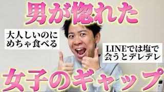 【爆モテ】男に「最高すぎた女子のギャップ」を聞いたら惚れるの納得すぎたw