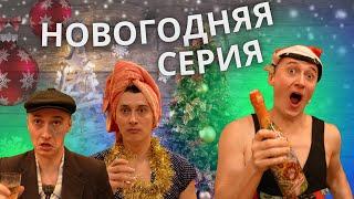 НОВОГОДНЯЯ СЕРИЯ - все семьи 31 декабря