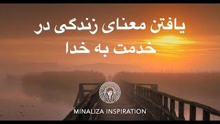 شناخت خدا و ارتباط گرفتن با او Vatman Musik - Minaliza Inspiration