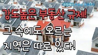 [부동산 성공 투자] 강도높은 부동산 규제 속에도 오르는 지역은 따로 있다!ㅣ부동산 투자 및 상담 문의 : 02-514-1289 드림부동산투자연구소