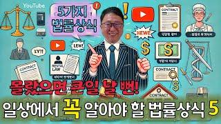 일상에서 꼭 알아야 할 법률상식 5가지