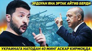 ЯНГИЛИК !!! НАТО УРУШГА КИРК МИНГ АСКАР КИРИТМОКДА - ЭРДОГАНДАН ЯНГИ ЭРТАК