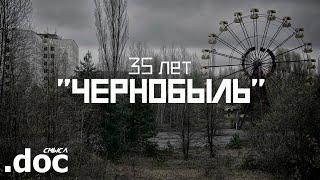 ЧЕРНОБЫЛЬ: 35 лет... (ЧАЭС) // СМЫСЛ.doc