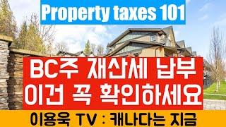 [이용욱 TV : 캐나다는 지금] 15. Property Taxes 101, 재산세 납부 이건 꼭 알아 두세요.