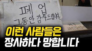 장사 잘되는 것 같다가 망하는 사람들의 특징 (GDS글로벌다이닝스탠다드 김형철 대표)