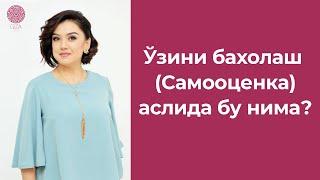 Ўзини бахолаш (Самооценка) аслида бу нима?