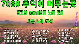 7080년대에 히트했던 명곡 40곡연속듣기 7080통기타 포크송 연속듣기 주옥같은7080 노래모음100곡