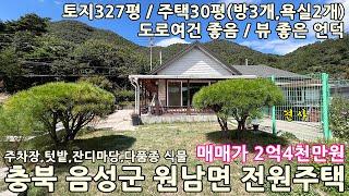 음성전원주택매매ㅣ충북 음성군 원남면 문암리 토지327평 전원주택30평 매매 2억4천만원ㅣ충북전원주택매매,청주전원주택매매,괴산전원주택매매,증평전원주택매매,진천전원주택매매