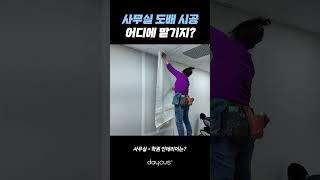 사무실 인테리어는 데이커스!