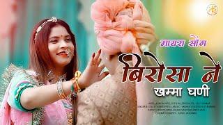 BIRO SA NE KHAMA GHANI NEW MAAYRA SONG SINGER ASMITA PATEL