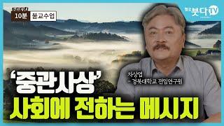 10분 불교수업(차상엽) 18회 | 중관사상 사회에 전하는 메시지 | 불교 중관 중도