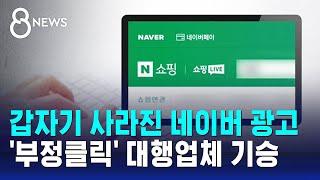 갑자기 사라진 네이버 광고…'부정클릭' 대행업체 기승 / SBS 8뉴스