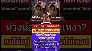 shorts ห่วง “น้องเกล” ตอน “แม่ชม” ไปคานส์ #น้องเกล #ชมพู่อารยา #shorts #short #ข่าวดารา