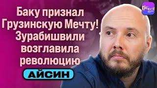  Айсин | БАКУ ПРИЗНАЛО ГРУЗИНСКУЮ МЕЧТУ! ЗУРАБИШВИЛИ ВОЗГЛАВИЛА РЕВОЛЮЦИЮ  @Poistine