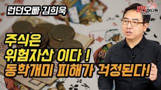 주식은 위험자산이다! 동학개미들의 피해가 걱정된다! (주식투자, 재테크) | 런던오빠 김희욱