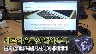 제로업 솔루션 컴퓨터 백업/복구 실시간 백업 랜섬웨어 방지까지