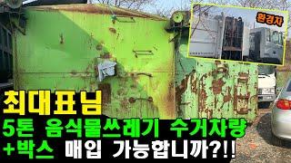 "최대표님 5톤 음식물쓰레기 수거차량+박스 매입 가능합니까?!!" 특장차 및 환경차는 신화트럭이 답인 이유