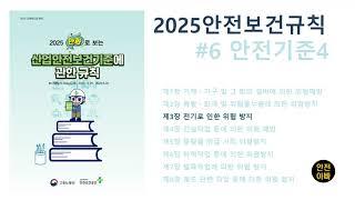 2025만화로보는산업안전보건기준에관한규칙6 [전기]