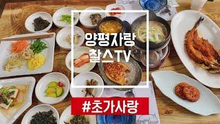 [찰스의 양평맛집] 양평 대표 한정식 맛집 / 정갈한 한정식 먹으러 / 강하면 초가사랑에 가다~