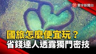 國旅怎麼便宜玩？省錢達人透露獨門密技｜#寰宇新聞@globalnewstw