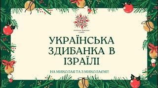 Українська Здибанка в Ізраїлі на Миколая