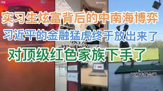 深挖：中信建投实习生炫富背后的中南海博弈！习近平的金融猛虎终于放出来，对顶级红色家族下手了！(20240727第1238期)