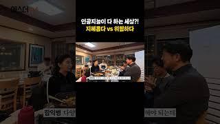 인공지능이 다 하는 세상?! 지혜롭다 vs 위험하다 #shorts