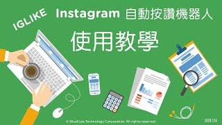 [IG行銷]免費的Instagram自動按讚機器人使用教學 - 藍眼科技集團