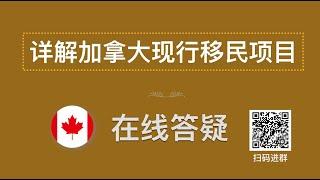 【加拿大生活百科】详解所有移民加拿大的途径，加拿大移民问题答疑，有问必答！