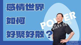 POWER錕狂語錄》感情世界如何好聚好散？