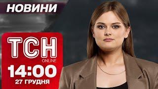 ТСН Новини 14:00 27 грудня. ВИБУХ біля ТЦК на Житомирщині! ПОМЕР перший БРАНЕЦЬ З КНДР!