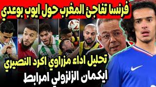 عاجل فرنسا تفاجئ منتخب المغرب حول ايوب بوعدي | تحركات مزراوي اكرد النصيري امرابط الزلزولي ايكمان