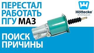 Не работает ПГУ, травит воздух, ищем причину.