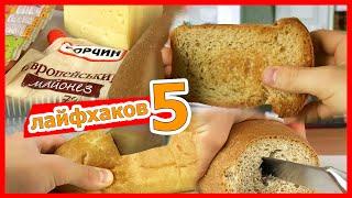 5 ЛАЙФХАКОВ С ХЛЕБОМ