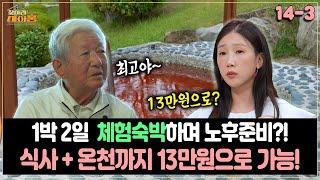 [찾아라 마이홈] 1박 2일 체험숙박하며 노후준비?!...식사+온천까지 13만원으로 가능!