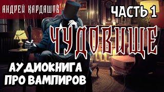 01 Чудовище: аудиокнига про вампиров. Городское фэнтези, сказка на русском. Андрей Кардашов.