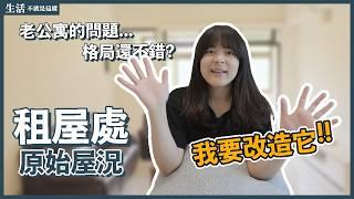 來改造我的租屋處吧！不裝潢可以怎麼改造？｜租屋改造｜EP1｜生活不就是這樣 This is Life