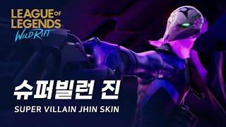 [와일드 리프트] 슈퍼빌런 진 미리보기 | Super Villain Jhin Skin Spotlight