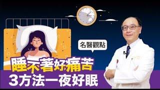 【名醫觀點】失眠睡不著好痛苦！專業醫授3日常方法，不吃安眠藥也能一夜好眠【健康2.0精選】