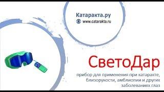 Светодар - аппарат-маска для глаз. Восстановление зрения без лекарств и операций!