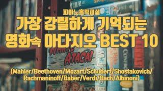 가장 강렬하게 기억되는 영화속 아다지오 BEST 10 Adagio in Movies Best 10